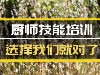 合肥?厨师机构机构，厨师机构机构