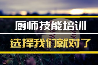 合肥厨师短期培训机构