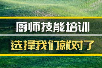 淮南厨师机构培训班地址，厨师机构培训机构哪家好？