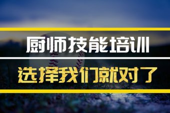 河池厨师培训机构机构