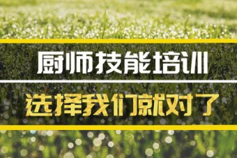 邯郸短期厨师培训班哪家好？，厨师中餐培训机构