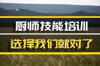 邯郸厨师技能培训班地址，厨师技能培训机构哪家好？