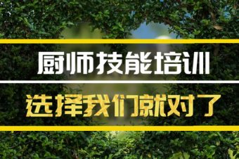 邯郸厨师培训机构班，厨师培训机构机构地址
