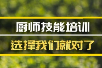 衡水短期厨师培训机构地址