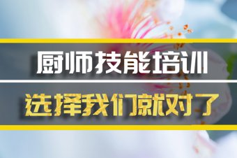 衡水短期厨师培训班哪家好？，厨师中餐培训机构