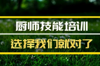 衡水厨师培训机构班，厨师培训机构机构地址