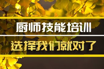 哈尔滨厨师中餐培训机构地址