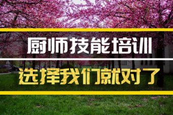 黄石厨师中餐培训班哪家好？，厨师短期培训机构