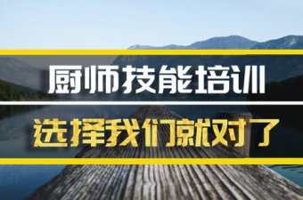 黄冈厨师证培训机构地址，厨师证培训机构地址，厨师证培训班