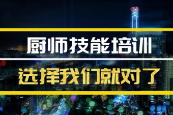 呼和浩特厨师短期培训班，厨师短期培训机构地址