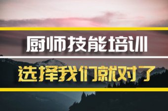 呼和浩特短期厨师培训班地址，短期厨师培训机构哪家好？