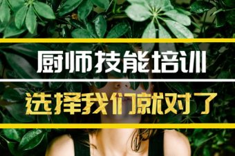 呼和浩特厨师培训班，厨师培训机构地址