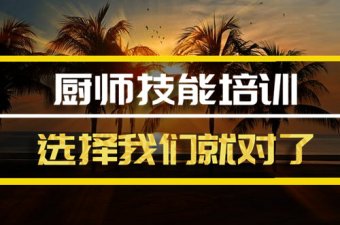 呼和浩特厨师培训机构班地址，厨师培训机构机构哪家好？