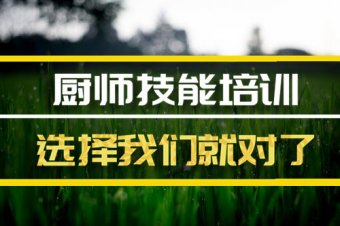 呼伦贝尔厨师培训机构机构地址