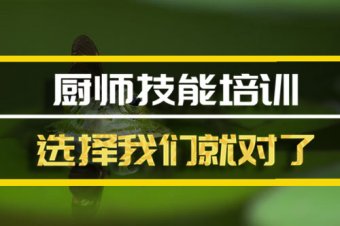海西短期厨师培训班哪家好？，厨师中餐培训机构