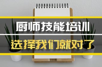 汉中厨师中餐培训班地址，厨师中餐培训机构哪家好？