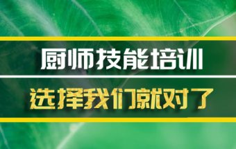 揭阳厨师培训机构