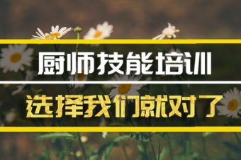 金华厨师短期培训班地址，厨师短期培训机构哪家好？