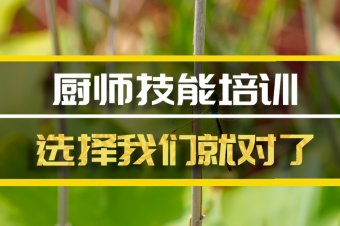 焦作厨师培训班地址，厨师培训机构哪家好？