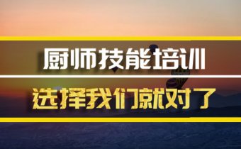 焦作厨师技能培训机构