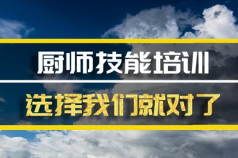 焦作厨师证培训机构地址，厨师证培训机构地址，厨师证培训班