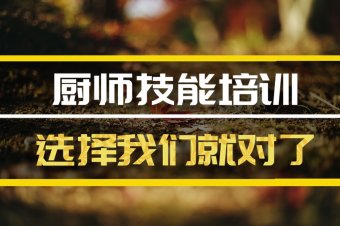 焦作厨师机构培训班哪家好？，厨师证培训机构，厨师证培训机