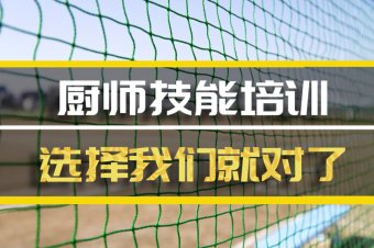 焦作厨师技能培训机构哪家好？