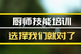 开封厨师技能培训班哪家好？，短期厨师培训机构