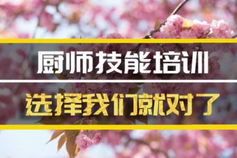 昆明厨师培训班地址，厨师培训机构哪家好？
