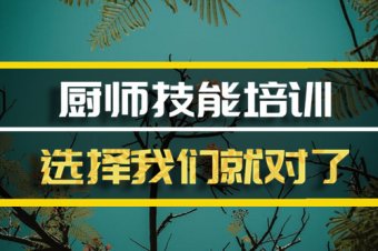 昆明厨师培训机构机构