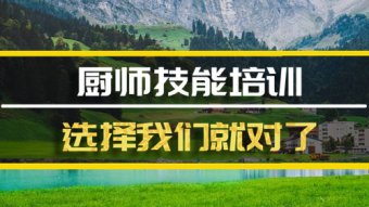 昆明厨师短期培训机构地址