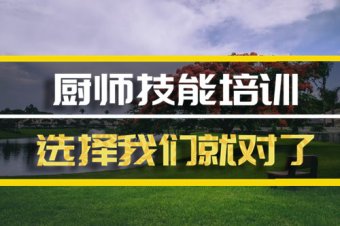 柳州厨师机构培训机构哪家好？