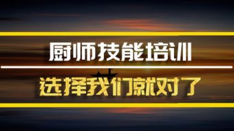 廊坊厨师培训机构班哪家好？，厨师机构培训机构