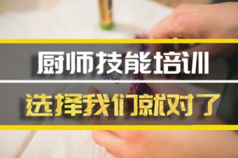 漯河厨师技能培训班，厨师技能培训机构地址