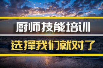 漯河厨师培训机构机构