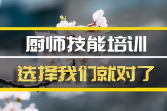 漯河厨师培训班地址，厨师培训机构哪家好？