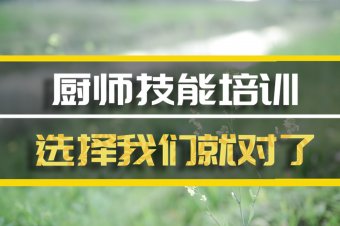 临沂短期厨师培训班地址，短期厨师培训机构哪家好？