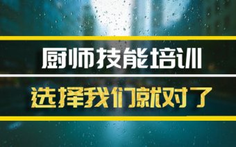 聊城厨师短期培训班，厨师短期培训机构地址