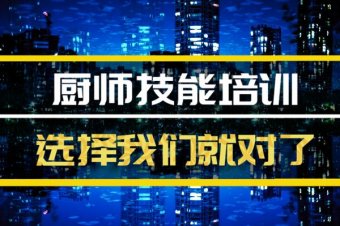 临汾厨师培训机构班哪家好？，厨师机构培训机构