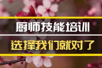 临汾厨师机构班地址，厨师机构机构哪家好？