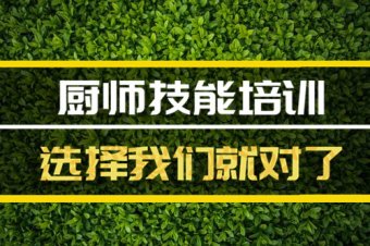 凉山短期厨师培训班哪家好？，厨师中餐培训机构