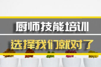 凉山厨师培训机构班地址，厨师培训机构机构哪家好？