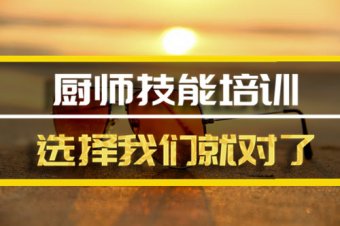 马鞍山厨师短期培训机构