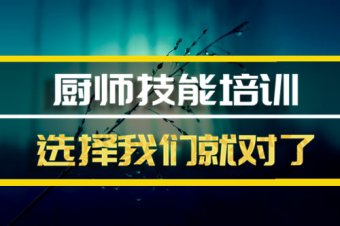 绵阳厨师短期培训班哪家好？，厨师培训机构机构