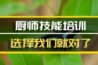 绵阳短期厨师培训机构哪家好？