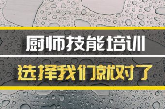 眉山短期厨师培训班，短期厨师培训机构地址