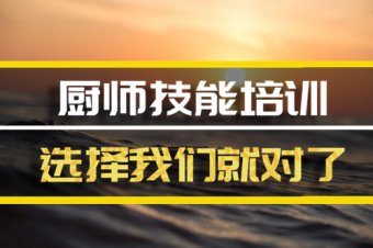 宁波厨师机构培训机构哪家好？