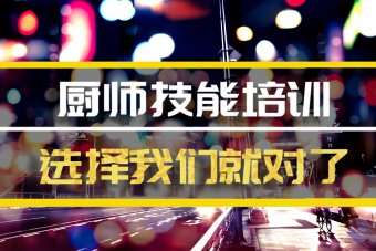 南平厨师技能培训班地址，厨师技能培训机构哪家好？
