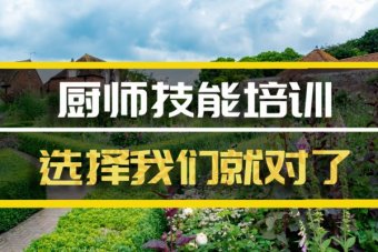 南阳厨师培训机构机构地址