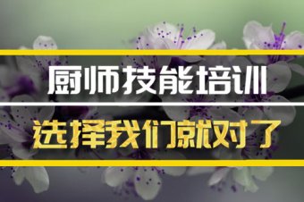 南阳厨师机构培训机构哪家好？